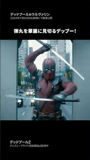 華麗な剣さばき？🤔｜デッドプール2｜Disney+ (ディズニープラス）#Shorts