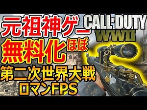 【CoD:WW2】急遽! 元祖神ゲーがほぼ無料化!『第二次世界大戦のロマンFPSが遊び放題!!』【WW2フリープレイ:実況者ジャンヌ】
