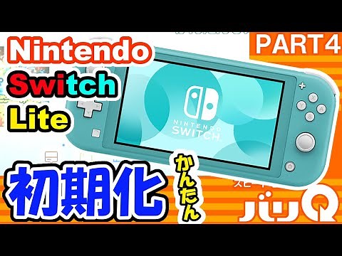 簡単５ステップで分かりやすく解説！Nintendo Switch Liteの初期化方法