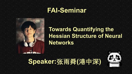 [FAI] 港中深 张雨舜 | 浅谈神经网络Hessian矩阵的特殊结构