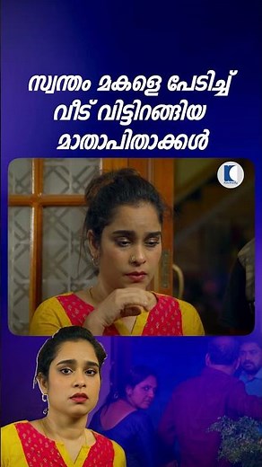 സ്വന്തം മകളെ പേടിച്ച് വീട് വിട്ടിറങ്ങിയ മാതാപിതാക്കൾ #ncbc #familyserial