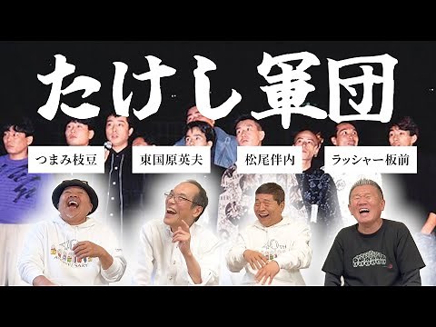 【たけし軍団が大集合！】爆笑昔話＆秘蔵エピソードを一挙公開！