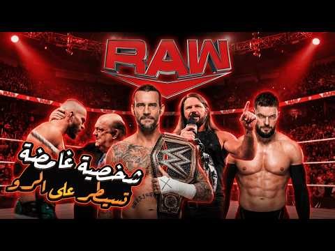 سي ام بانك يُدمَّر قبل الرمبل! 😱 AJ Styles vs Punk على اللقب + صدمة النهاية | عرض الرو 26 يناير 2026