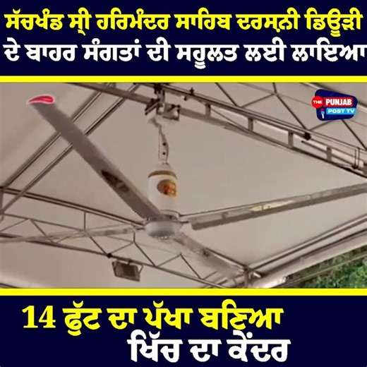 ਸੱਚਖੰਡ ਸ੍ਰੀ ਹਰਿਮੰਦਰ ਸਾਹਿਬ ਦਰਸ਼ਨੀ ਡਿਊੜੀ ਦੇ ਬਾਹਰ ਸੰਗਤਾਂ ਦੀ ਸਹੂਲਤ ਲਈ ਲਾਇਆ 14 ਫੁੱਟ ਦਾ ਪੱਖਾ ਬਣਿਆ ਖਿੱਚ ਦਾ ਕੇਂਦਰ | The Punjab Post TV