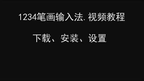 1234笔画输入法-视频教程：下载与设置