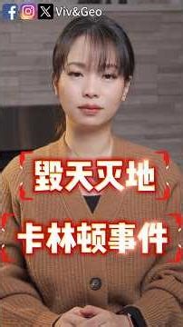 毁天灭地的卡林顿事件