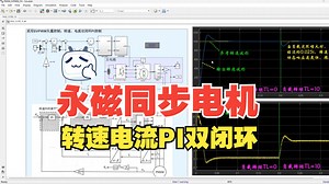 【5】永磁同步电机转速电流PI双闭环SVPWM矢量控制simulink仿真（带整理的详解说明）