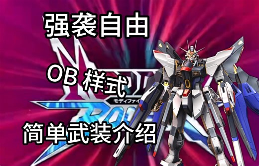 【Modded Boost】强袭自由（ob样式）简单武装介绍