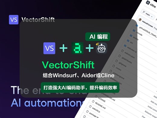 颠覆编程！VectorShift联合AI工具打造顶级助手