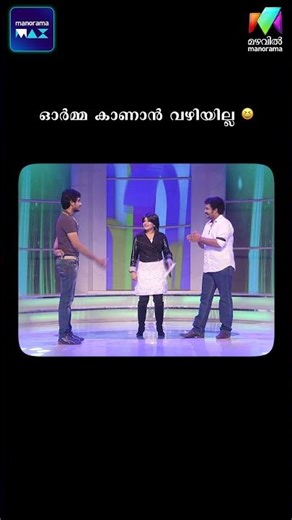 ഓർമ്മ കാണാൻ വഴിയില്ല 😆 #onnumonnummoonuSeason1 | Mazhavil Manorama