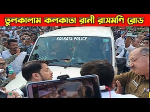 এই মুহুর্তে তুলকালাম কলকাতা রানী রাসমণি রোডে,বঙ্গীয় সংখ্যালঘু বুদ্ধিজীবী মঞ্চের একাধিক দাবি নিয়ে।