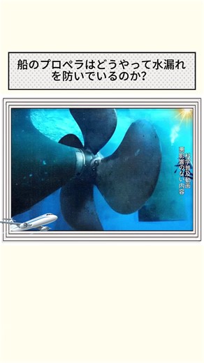 船のプロペラの水漏れ防止メカニズム