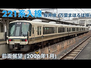 【221系入線】桜井線 (万葉まほろば線)・奈良→桜井 (2026年1月)【全区間前面展望 (一部BGM)】