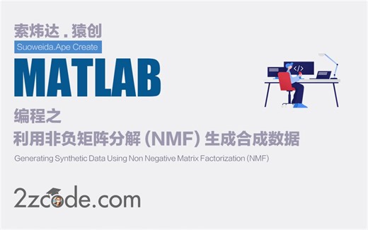 基于Matlab利用非负矩阵分解(NMF)生成合成数据