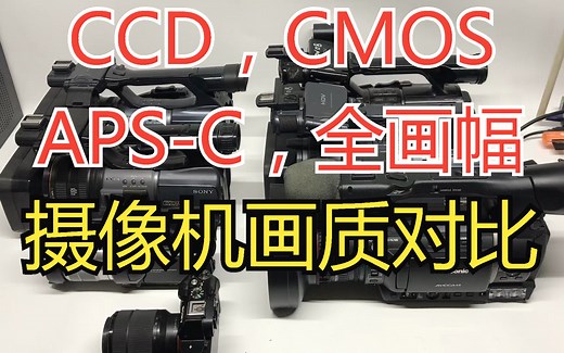 索尼sony z1c fx1e vx2200 pd198p A7S VG30 松下AC130摄像机3CCD对比3CMOS成像效果