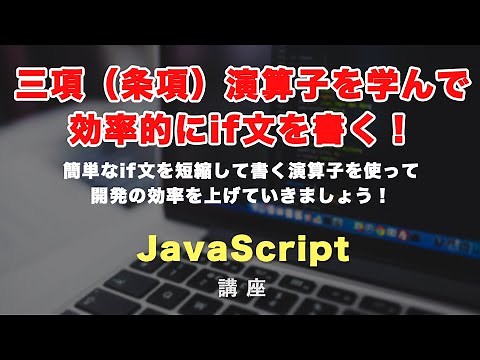 if, else文を１行で書ける！三項演算子について解説！JavaScriptをもっと効率的に書く方法。