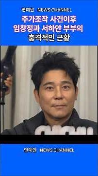 주가조작이후 임창정과 사하얀부부의 충격적인 근황#연예인 #임창정#서하얀