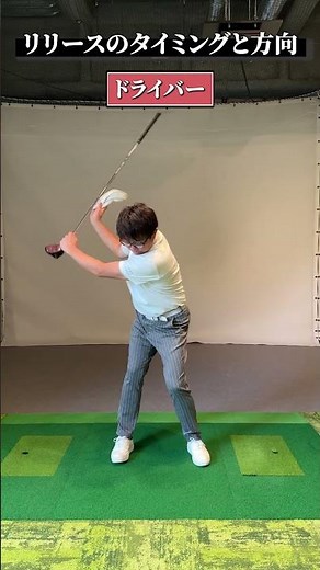 リリースのタイミングと方向【DAZN×STEPGOLF】#ゴルフ #ゴルフレッスン #ゴルフ初心者 #アイアン #ドライバー #stepgolf #shorts