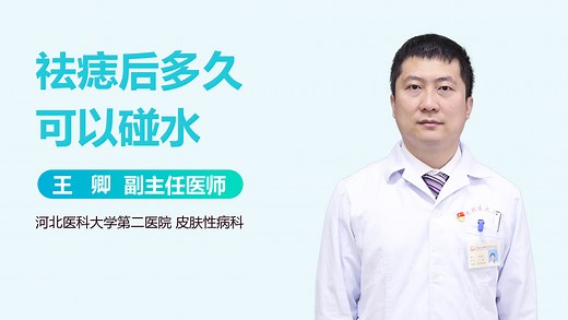 祛痣后多久可以碰水