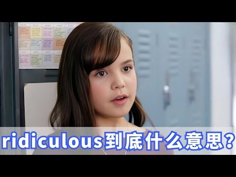 老外天天挂嘴边的ridiculous到底是什么意思？