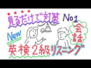 英検2級リスニング対策(会話編) No.１ 見るだけで対策できる英語学習教材