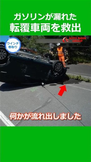 ガソリンが漏れた転覆車両を救出 #アウトバーン #ロードサービス