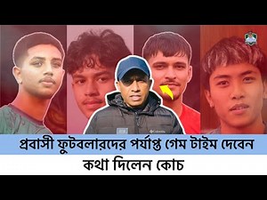 প্রবাসী ফুটবলারদের পর্যাপ্ত গেম টাইম দেবেন, কথা দিলেন কোচ | kasper hok | Eshan |Bitoshoke| Football