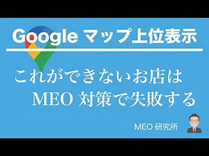 MEO対策で新規集客するための３つの作業