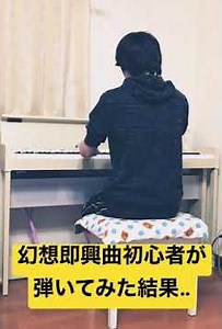 ピアノ初心者が独学で幻想即興曲を1ヶ月練習した結果…#shorts Fantaisie-Impromptu for a month 【Self-study】