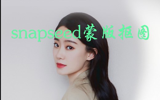 【snapseed基础教程】蒙版功能抠图，突出主体