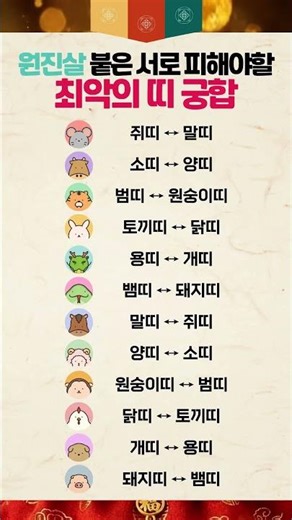 만나면 무조건 피해야 할 최악의 띠 궁합 #사주 #명언 #운세 #띠별운세