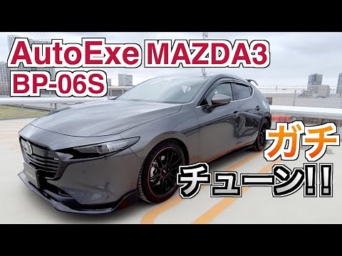 【カッコよすぎ！】AutoExeがMAZDA3をガチチューン！BP-06S発売レビュー！！