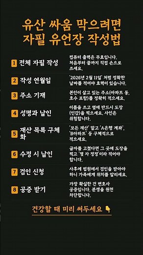 유산 싸움 막으려면, 자필 유언장 작성 핵심 8가지 #상속 #유언