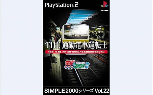 【PS2游戏】simple2000系列vol.22 电车GO!3 通勤篇 | THE通勤電車運転士 電車でGO!3通勤編（原版2001，廉价版2003）