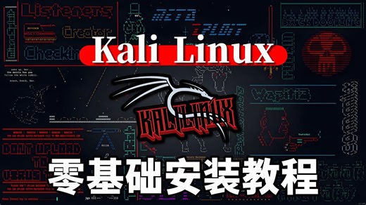 【kali】黑客渗透神器，史上最详细的安装讲解（永久适用）/网络安全/渗透工具/linux