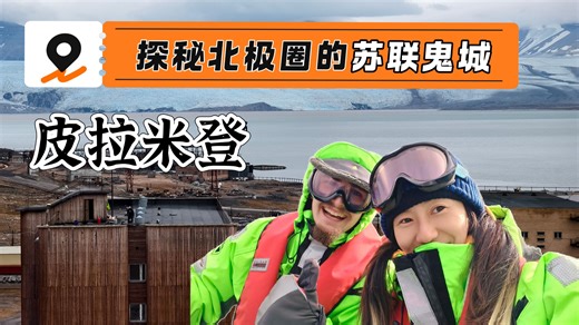 探秘北极圈的苏联鬼城——皮拉米登（下）