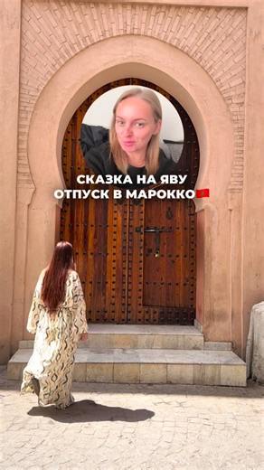 Content Marketing, авторские туры в Марокко, Марракеш ⬇️ on Instagram: "Расписание туров в Марокко⬇️ С 29 мая по 4 июня 2026 года С 9 по 15 октября 2026 года Стоимость тура 130 000₽, действует скидка при раннем бронировании и при покупке двух мест. Для бронирования, необходимо внести предоплату 20%, остальное закрыть до поездки Пишите Марокко мы вам вышем ссылку на наш сайт с полной программой тура."
