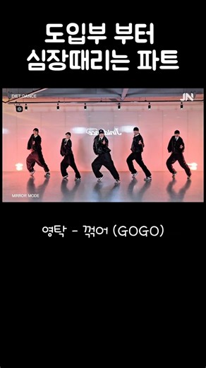 도입부부터 심장때리는 영탁신곡 '꺾어' #꺾어안무 #거울모드 #지니댄스