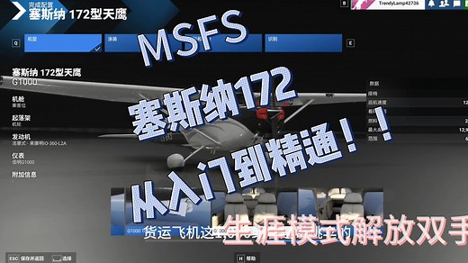 模拟飞行2024《零基础玩转模拟飞行：cessna塞斯纳172从入门到精通》第一期 ：飞行计划制作全攻略 | 新手必学的航线规划与EFB电子飞行包平板的使用