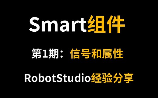 ABB RobotStudio Smart组件：第1期、信号和属性