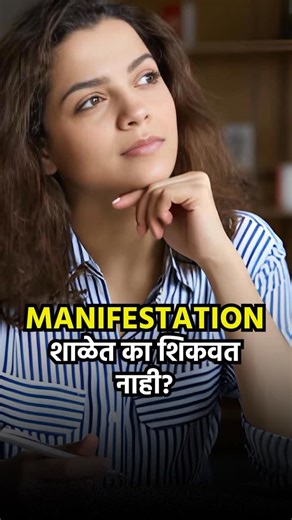 Aniket Shinde on Instagram: "School आपल्याला only information शिकवते… application नाही, transformation नाही. Books काय सांगतात ते शिकवतात, पण life कशी design करायची हे नाही. Teacher सांगतो what is right answer, पण तुमचं thought power किती strong आहे हे कुणीच सांगत नाही. School teaches facts, formulas & definitions, not beliefs, mindset & manifestation. Information makes you knowledgeable, पण right thinking makes you powerful. That’s why school teaches us only information, and life teaches us — h