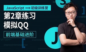 第2章练习-模拟QQ-JavaScript初级训练营