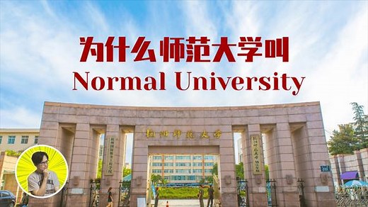 为什么“师范大学”叫 normal university?