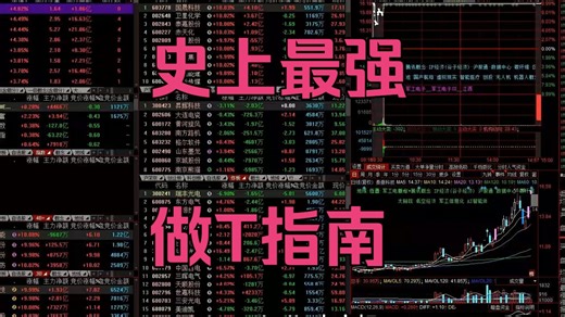 开盘不干活也能 T？这套趋势做 T 方法，看完直接用！顶级做 T 思路！解套   盈利一步到位！！