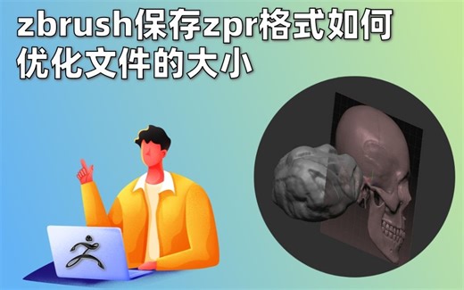 zbrush保存zpr文件为什么这么大，怎么减小