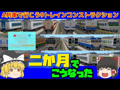 【ゆっくり】A列車で行こう9トレインコンストラクションで二か月間ひたすら列車を作り続けた結果→