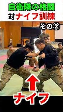 【格闘自衛官】対ナイフの訓練がスゴい！その２（基礎）