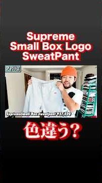 【着用】25FW Supreme Small Box Logo Sweatpant【宮フィ】
