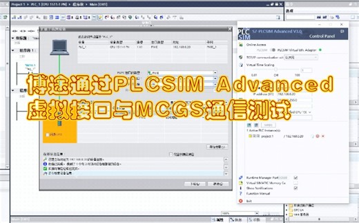 博途16通过S7-PLCSIM Advanced v3.0的虚拟接口进行虚拟机仿真，并与MCGS通信。