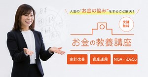 無料マネーセミナー お金の教養講座｜株式投資・不動産投資・お金の教養が学べるファイナンシャルアカデミー